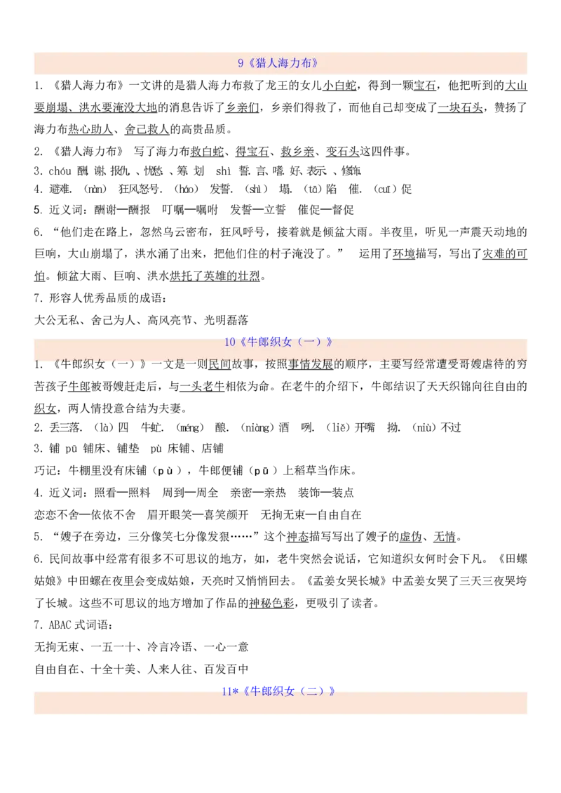统编版五年级上册期中知识点汇总_小学1-6年级全部试卷_语文_五年级_3-10-1、小学五年级语文上册_3-10-1-1、复习、知识点、归纳汇总_部编（人教）版