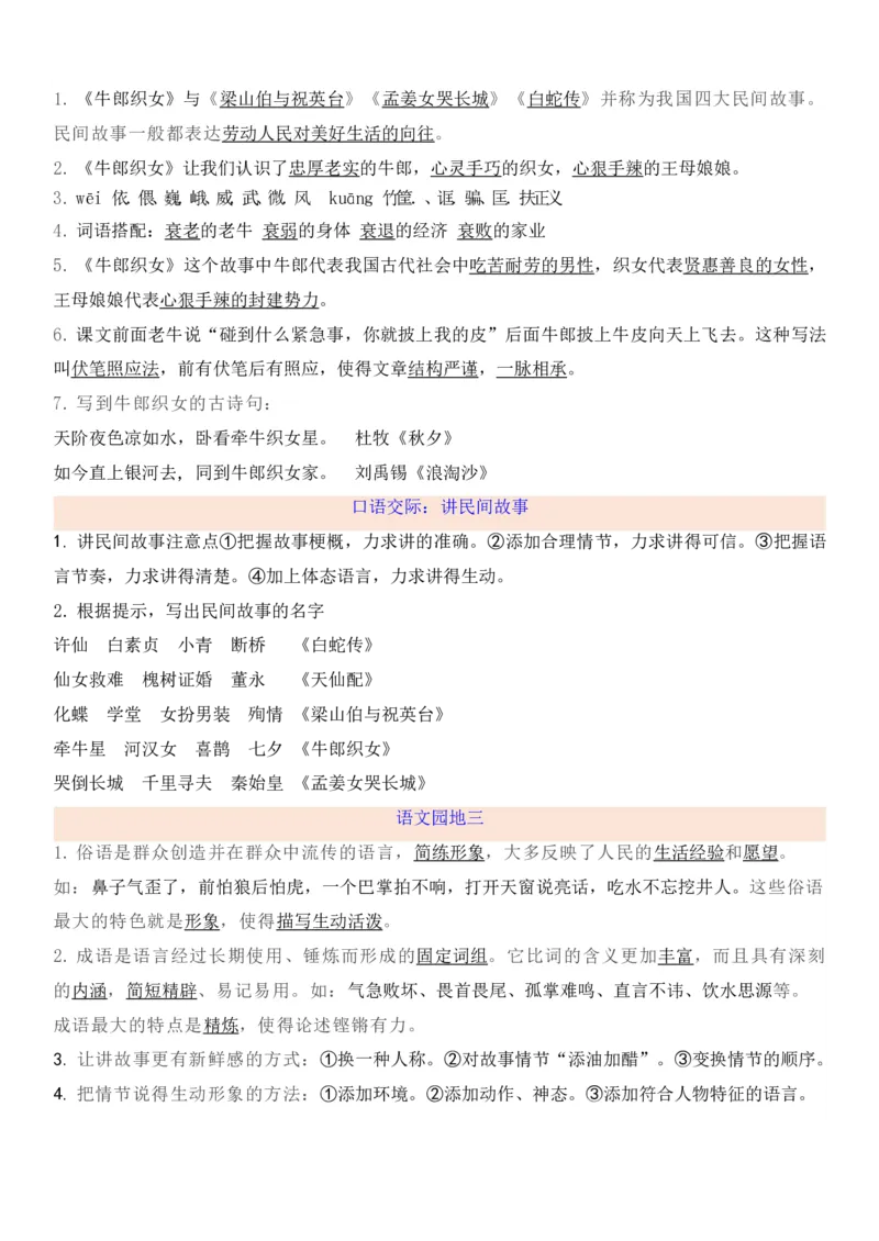 统编版五年级上册期中知识点汇总_小学1-6年级全部试卷_语文_五年级_3-10-1、小学五年级语文上册_3-10-1-1、复习、知识点、归纳汇总_部编（人教）版