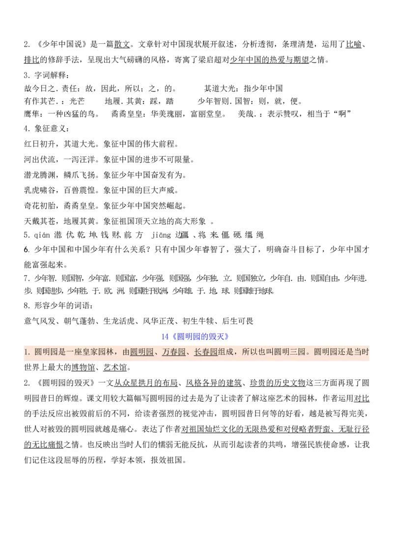 统编版五年级上册期中知识点汇总_小学1-6年级全部试卷_语文_五年级_3-10-1、小学五年级语文上册_3-10-1-1、复习、知识点、归纳汇总_部编（人教）版