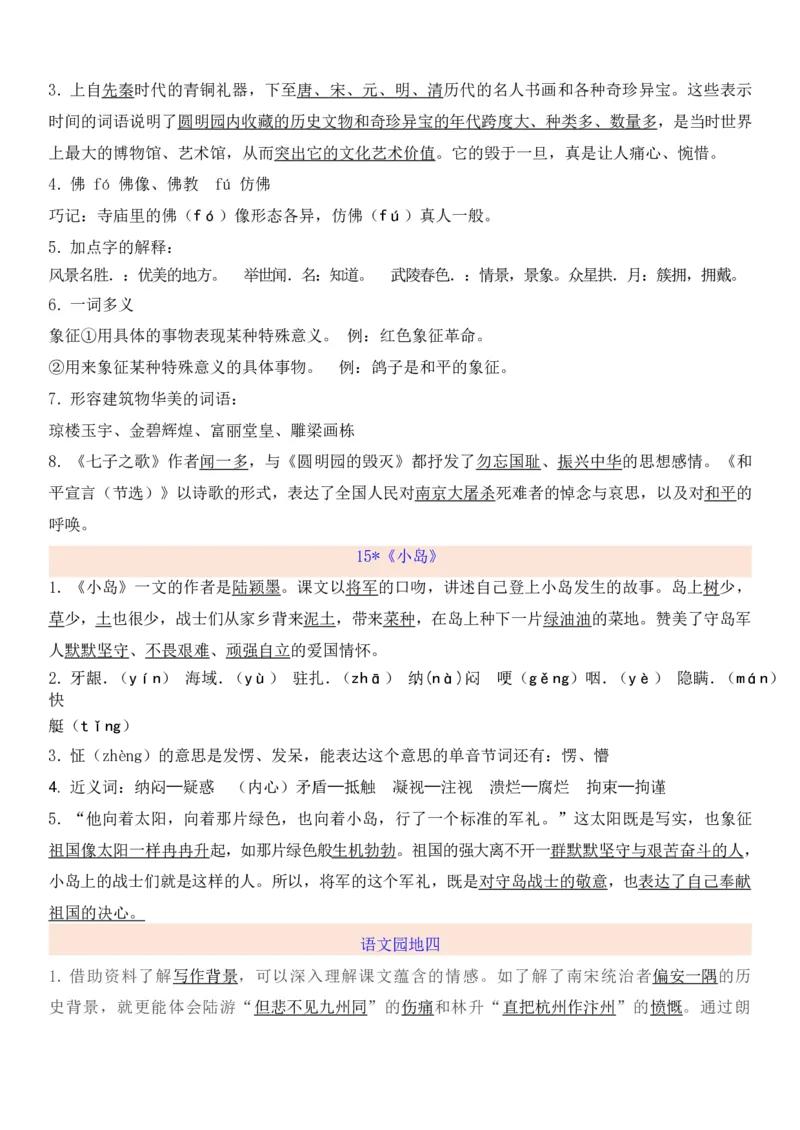 统编版五年级上册期中知识点汇总_小学1-6年级全部试卷_语文_五年级_3-10-1、小学五年级语文上册_3-10-1-1、复习、知识点、归纳汇总_部编（人教）版