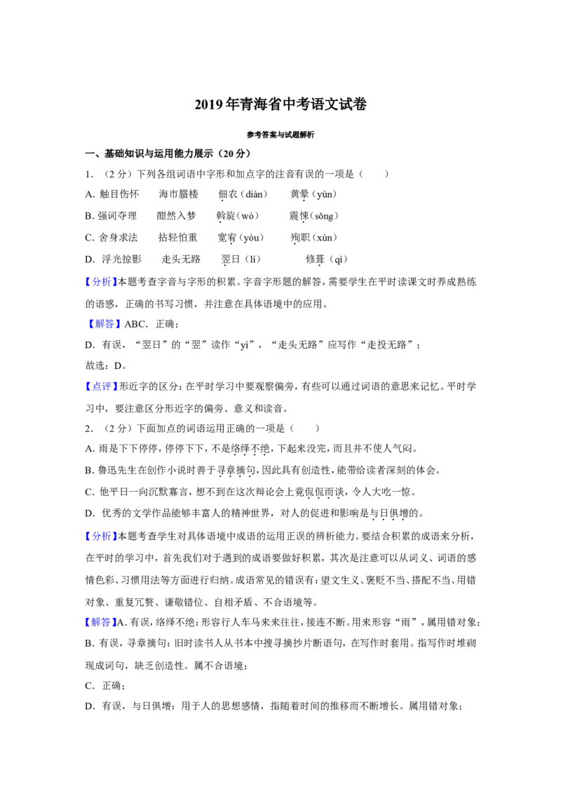 2019年青海省中考语文试卷（省卷）（含解析版）_中考真题_1.语文中考真题2015-2024年_地区卷_青海语文10-21