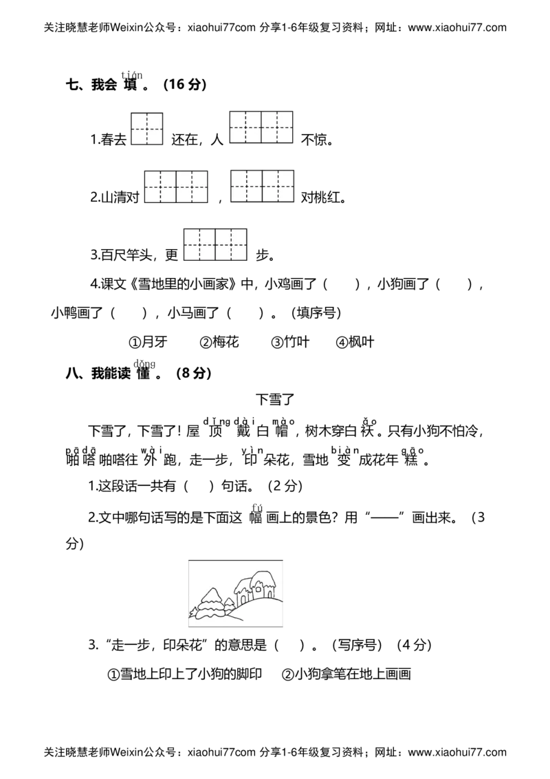 部编人教版语文一年级上册期末测试卷（一）及答案_小学1-6年级全部试卷_语文_一年级_3-6-1、小学一年级语文上册_3-6-1-2、练习题、作业、试题、试卷_部编（人教）版_期末测试卷