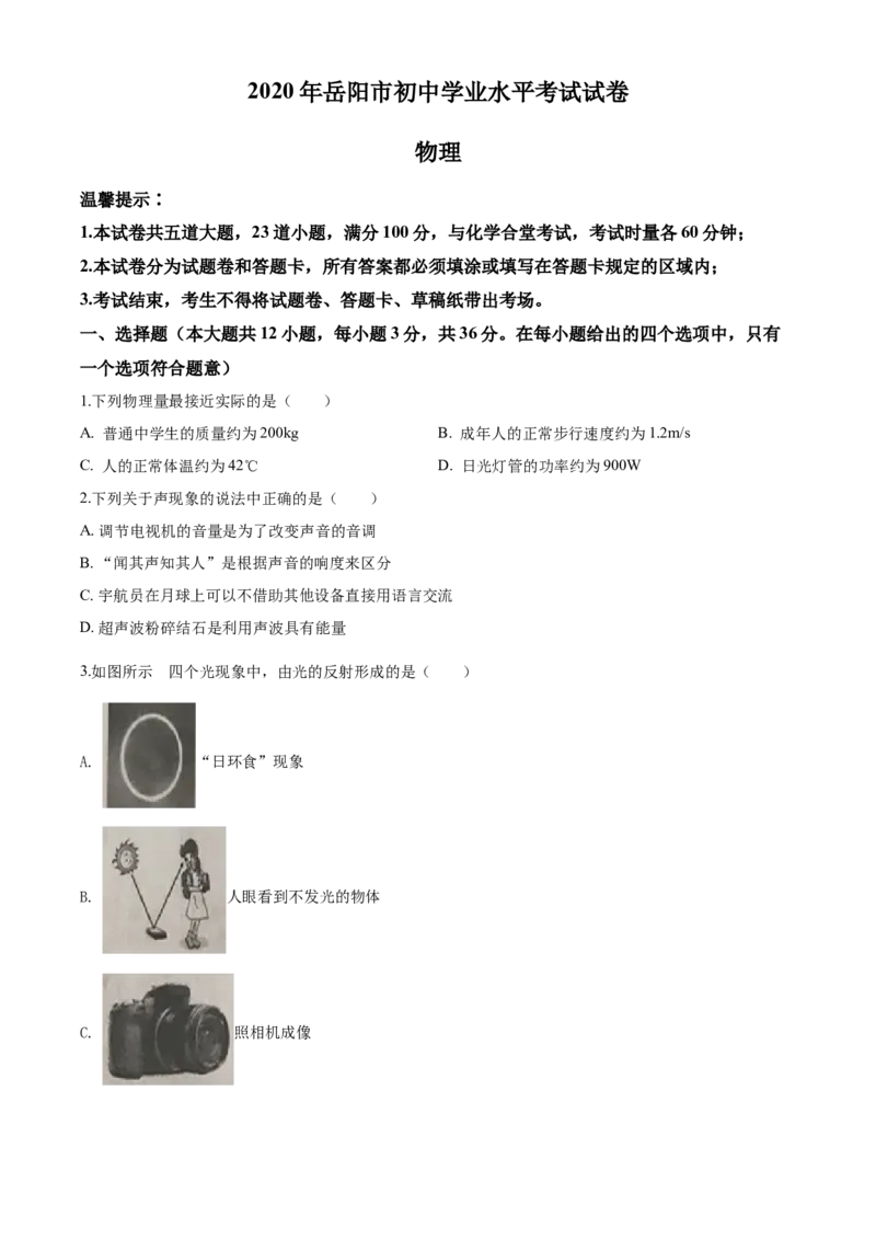 2020年湖南省岳阳市中考物理试卷（Word版，含解析）_中考真题_4.物理中考真题2015-2024年_地区卷_湖南省_岳阳物理16-22