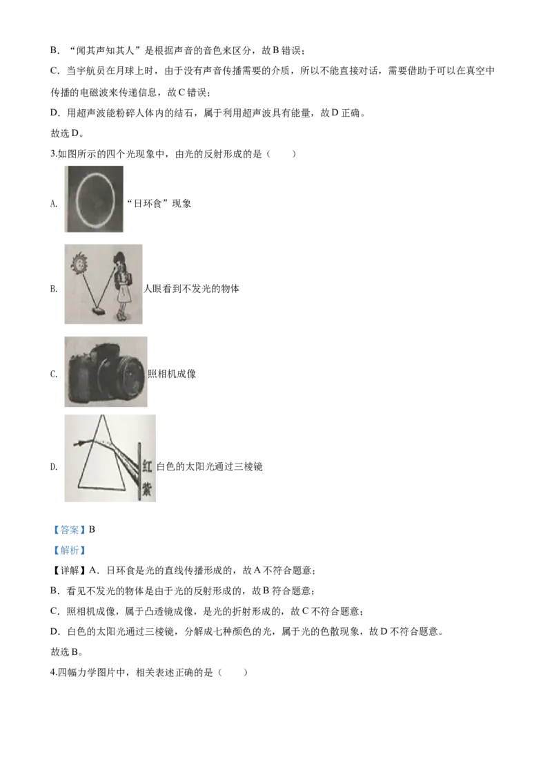 2020年湖南省岳阳市中考物理试卷（Word版，含解析）_中考真题_4.物理中考真题2015-2024年_地区卷_湖南省_岳阳物理16-22