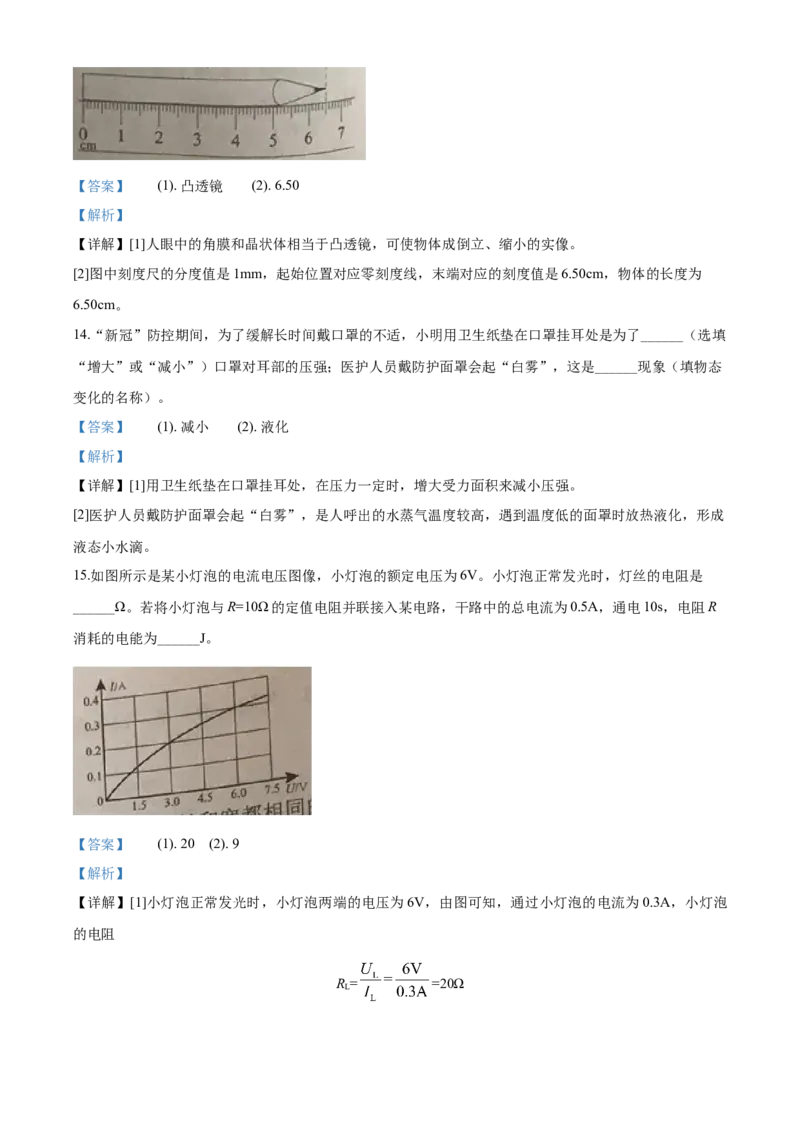 2020年湖南省岳阳市中考物理试卷（Word版，含解析）_中考真题_4.物理中考真题2015-2024年_地区卷_湖南省_岳阳物理16-22