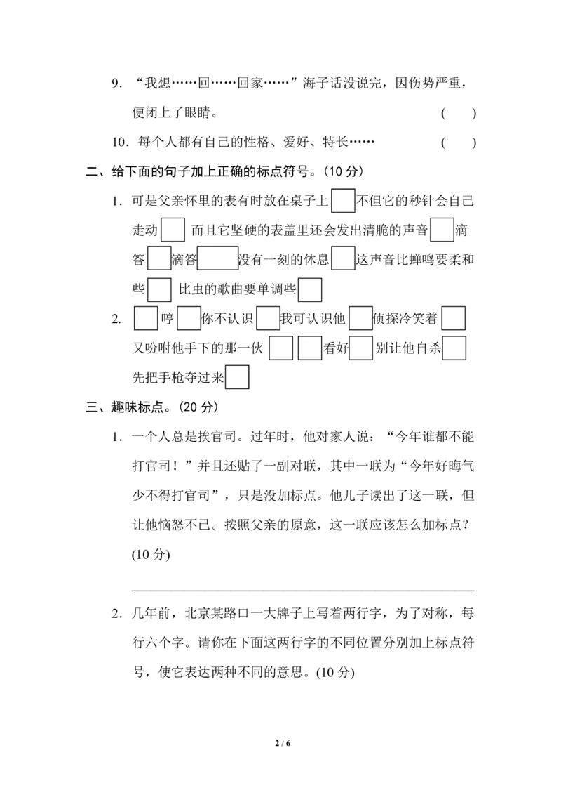 部编版小学六年级上册专项练习题含参考答案12标点符号_小学1-6年级全部试卷_语文_六年级_3-11-1、小学六年级语文上册_3-11-1-2、练习题、作业、试题、试卷_部编（人教）版_专项练习