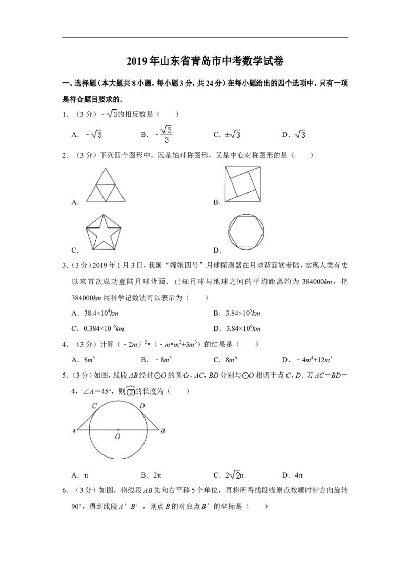 2019年青岛市中考数学试题及答案_中考真题_2.数学中考真题2015-2024年_地区卷_山东省_山东青岛数学08-22
