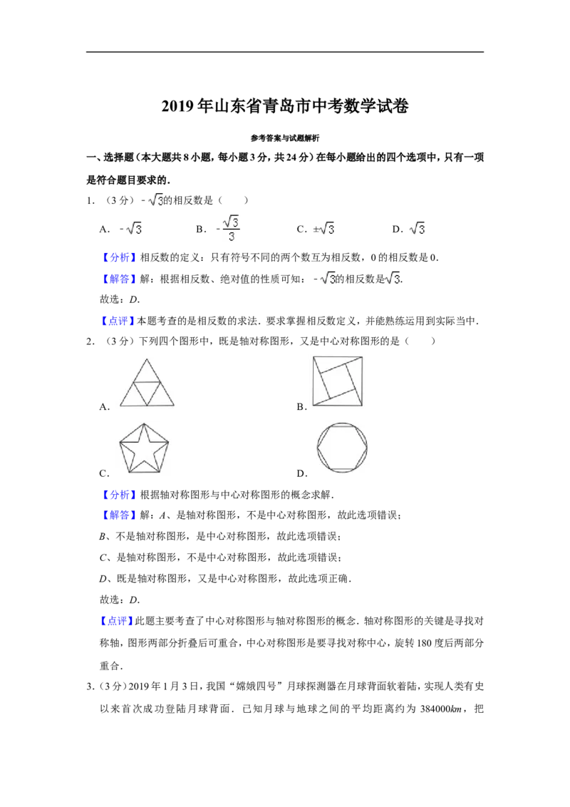 2019年青岛市中考数学试题及答案_中考真题_2.数学中考真题2015-2024年_地区卷_山东省_山东青岛数学08-22