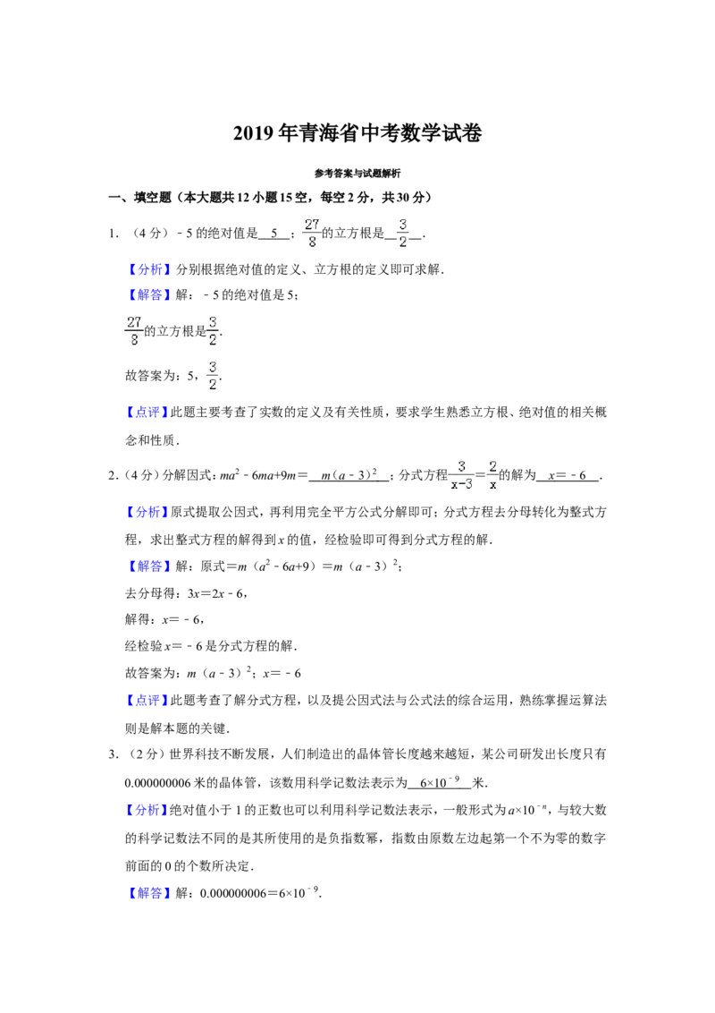 2019年青海省中考数学试卷（含解析版）_中考真题_2.数学中考真题2015-2024年_地区卷_青海数学10-21