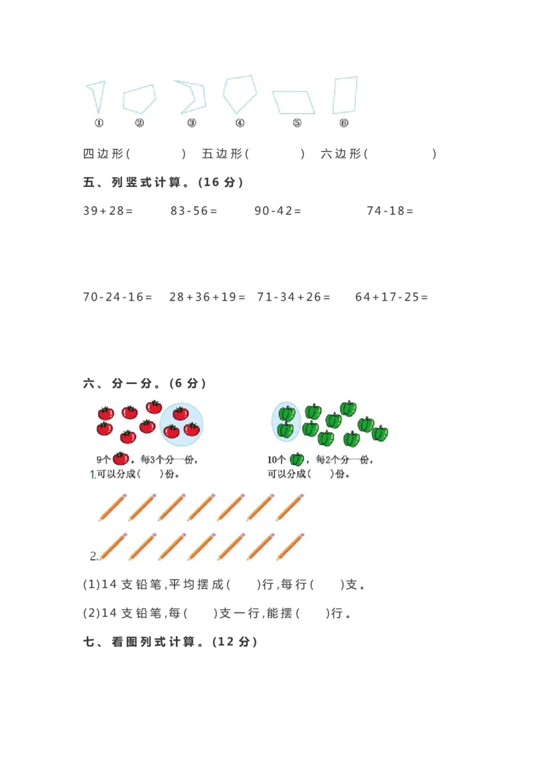 苏教版二年级上册上学期-数学期中测试卷2(2)_小学1-6年级全部试卷_数学_二年级_3-7-3、小学二年级数学上册_3-7-3-2、练习题、作业、试题、试卷_苏教版_期中测试卷