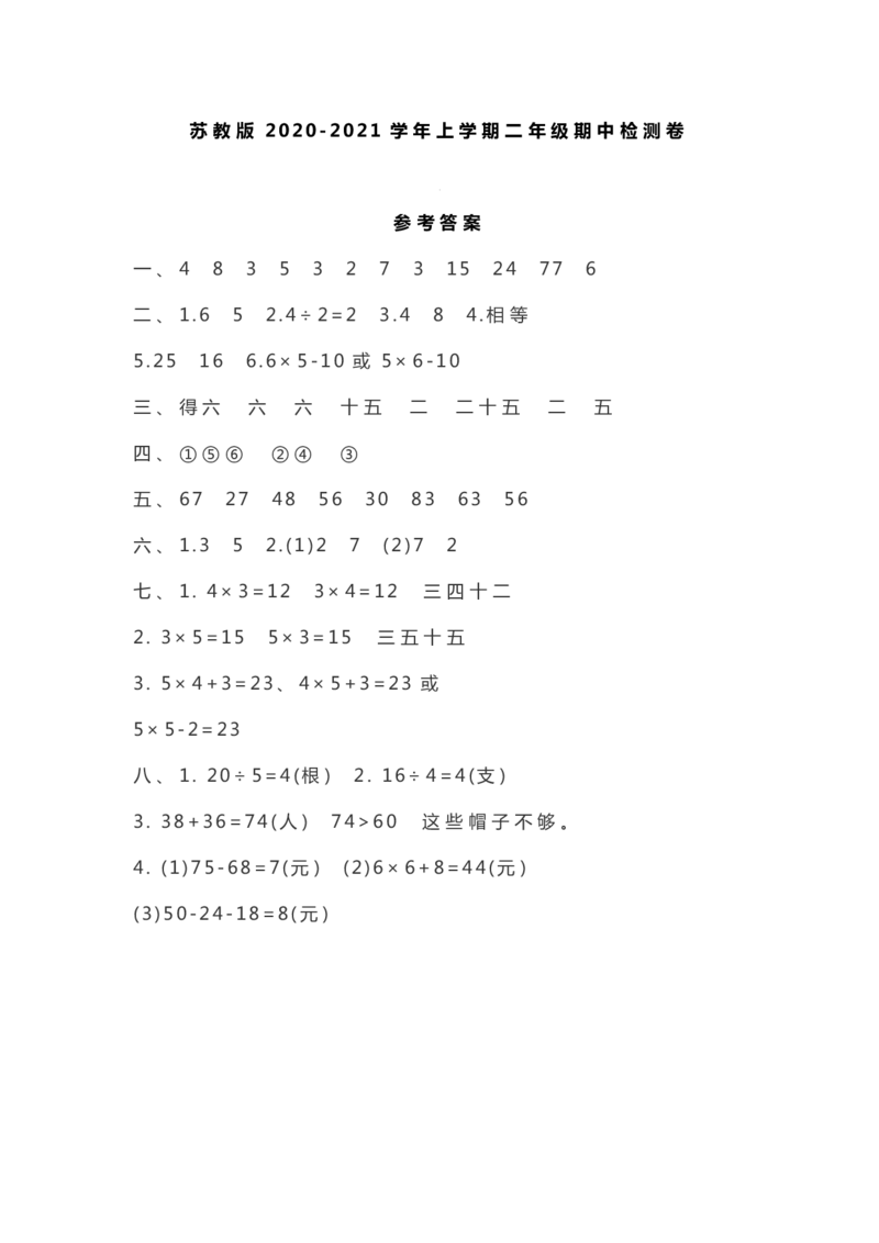 苏教版二年级上册上学期-数学期中测试卷2(2)_小学1-6年级全部试卷_数学_二年级_3-7-3、小学二年级数学上册_3-7-3-2、练习题、作业、试题、试卷_苏教版_期中测试卷