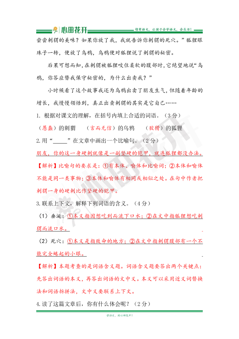 语文基本功训练营&mdash;三年级上册校内知识周周练第2单元复习解析（部编版）_小学1-6年级全部试卷_语文_三年级_3-8-1、小学三年级语文上册_3-8-1-1、复习、知识点、归纳汇总