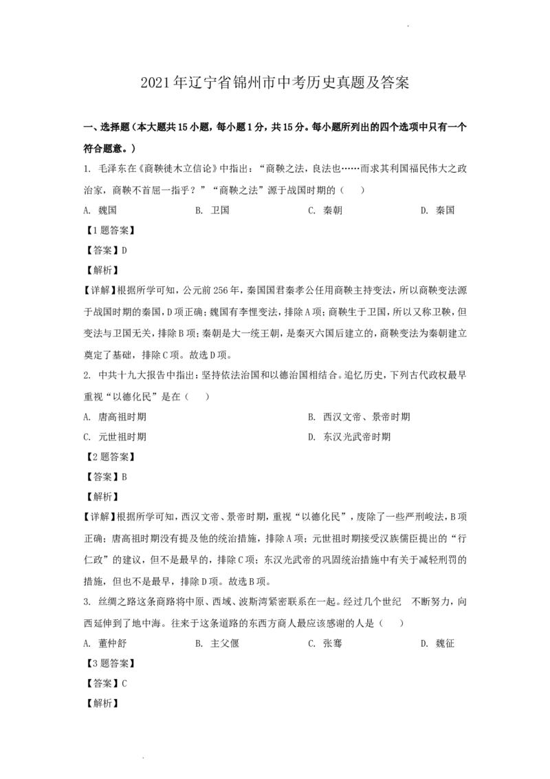 2021年辽宁省锦州市中考历史真题及答案_6.历史中考真题2015-2024年_地区卷_辽宁历史_辽宁历史_锦州历史15、19-21