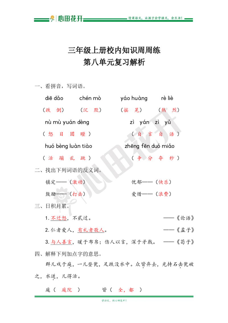 语文基本功训练营&mdash;三年级上册校内知识周周练第8单元复习解析（部编版）_小学1-6年级全部试卷_语文_三年级_3-8-1、小学三年级语文上册_3-8-1-1、复习、知识点、归纳汇总