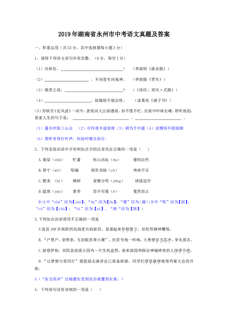 2019年湖南省永州市中考语文真题及答案_中考真题_1.语文中考真题2015-2024年_地区卷_湖南省_湖南永州语文18-22