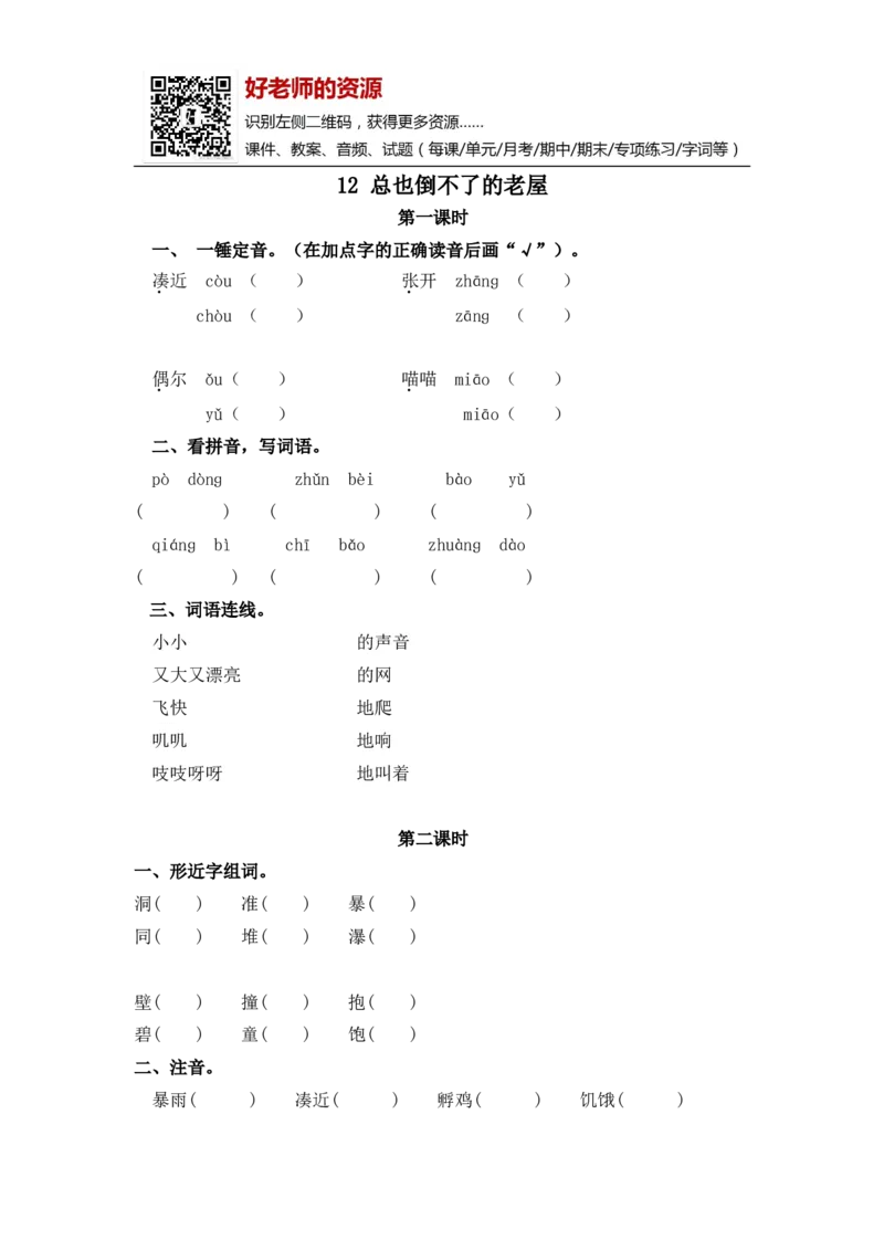 部编新人教版三年级上册《12总也倒不了的老屋》课课练练习题_小学1-6年级全部试卷_语文_三年级_3-8-1、小学三年级语文上册_3-8-1-2、练习题、作业、试题、试卷_人教版
