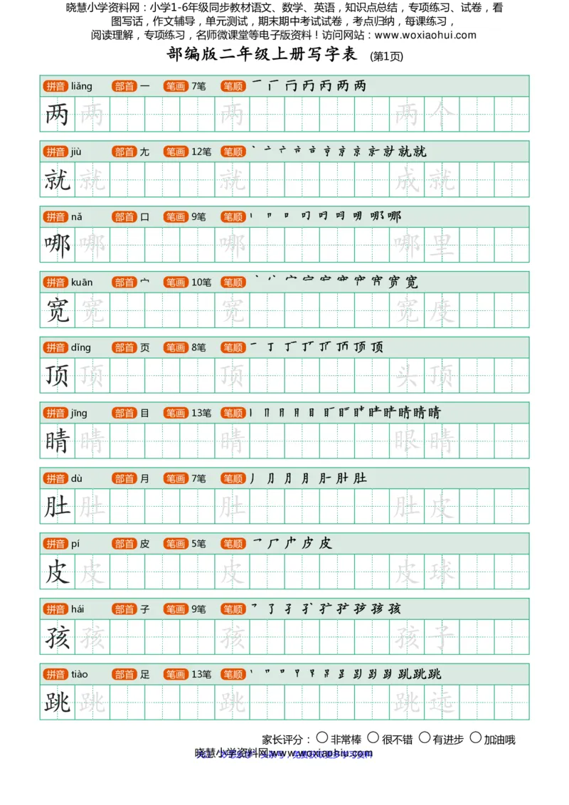 部编版-二年级上册写字表25页_小学1-6年级全部试卷_语文_二年级_3-7-1、小学二年级语文上册_3-7-1-5、字贴、书写