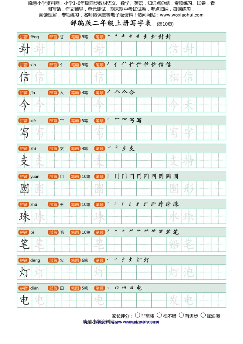 部编版-二年级上册写字表25页_小学1-6年级全部试卷_语文_二年级_3-7-1、小学二年级语文上册_3-7-1-5、字贴、书写