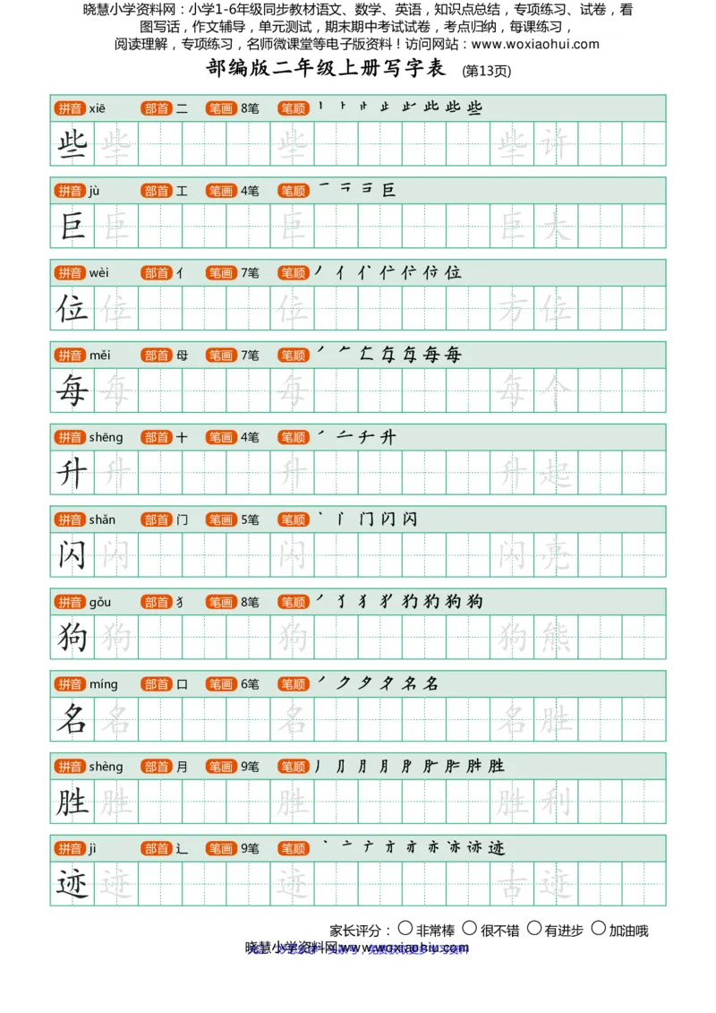 部编版-二年级上册写字表25页_小学1-6年级全部试卷_语文_二年级_3-7-1、小学二年级语文上册_3-7-1-5、字贴、书写