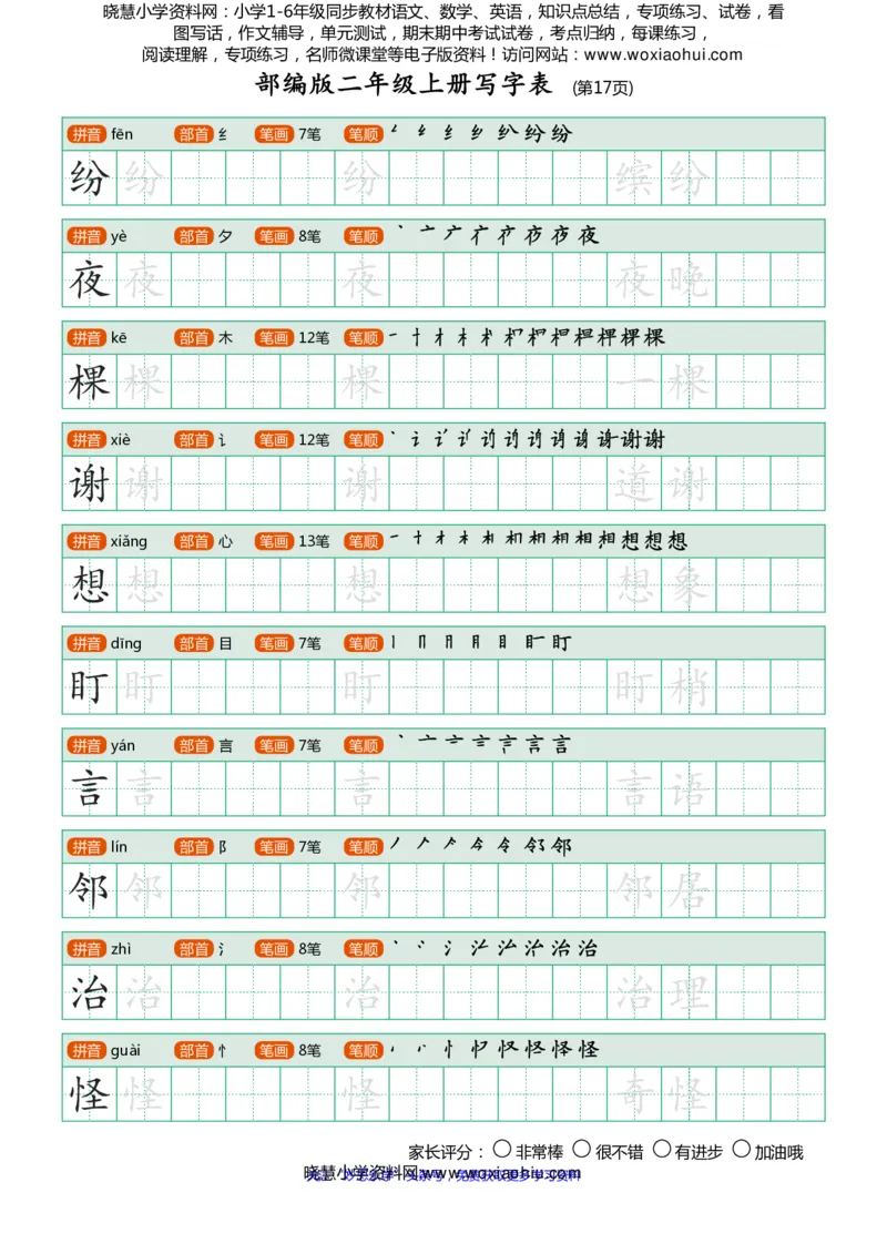 部编版-二年级上册写字表25页_小学1-6年级全部试卷_语文_二年级_3-7-1、小学二年级语文上册_3-7-1-5、字贴、书写