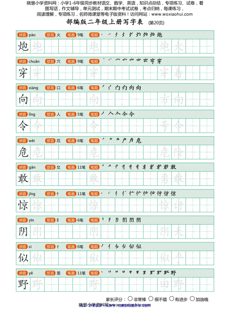 部编版-二年级上册写字表25页_小学1-6年级全部试卷_语文_二年级_3-7-1、小学二年级语文上册_3-7-1-5、字贴、书写