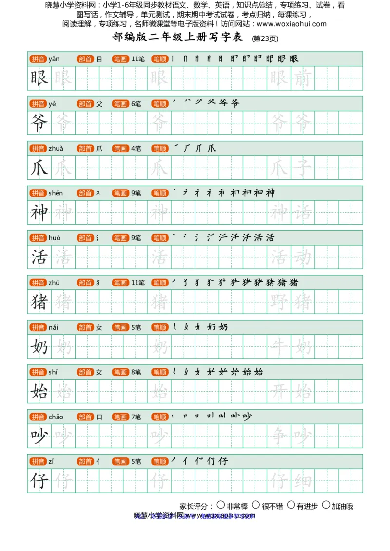 部编版-二年级上册写字表25页_小学1-6年级全部试卷_语文_二年级_3-7-1、小学二年级语文上册_3-7-1-5、字贴、书写