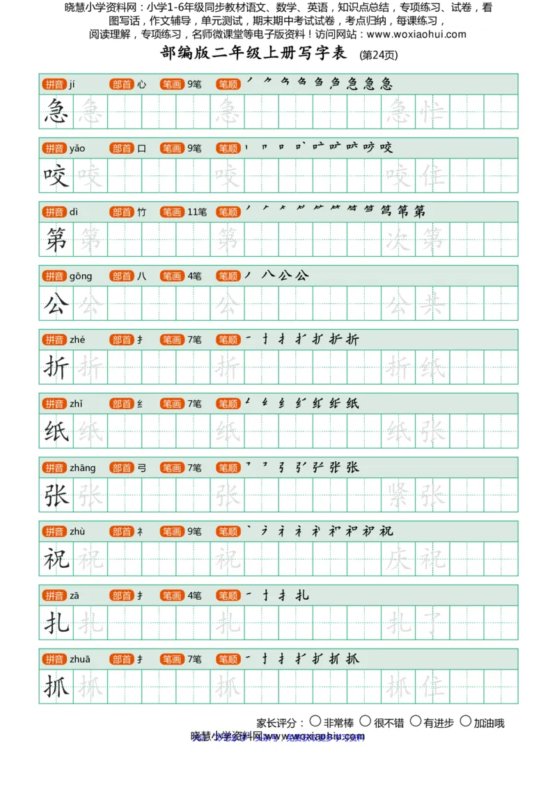 部编版-二年级上册写字表25页_小学1-6年级全部试卷_语文_二年级_3-7-1、小学二年级语文上册_3-7-1-5、字贴、书写