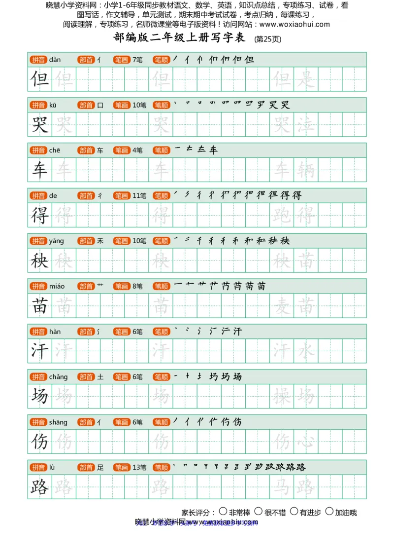 部编版-二年级上册写字表25页_小学1-6年级全部试卷_语文_二年级_3-7-1、小学二年级语文上册_3-7-1-5、字贴、书写