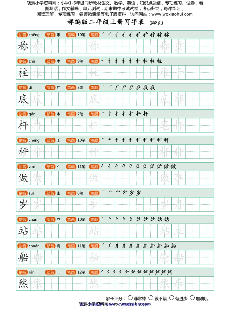 部编版-二年级上册写字表25页_小学1-6年级全部试卷_语文_二年级_3-7-1、小学二年级语文上册_3-7-1-5、字贴、书写