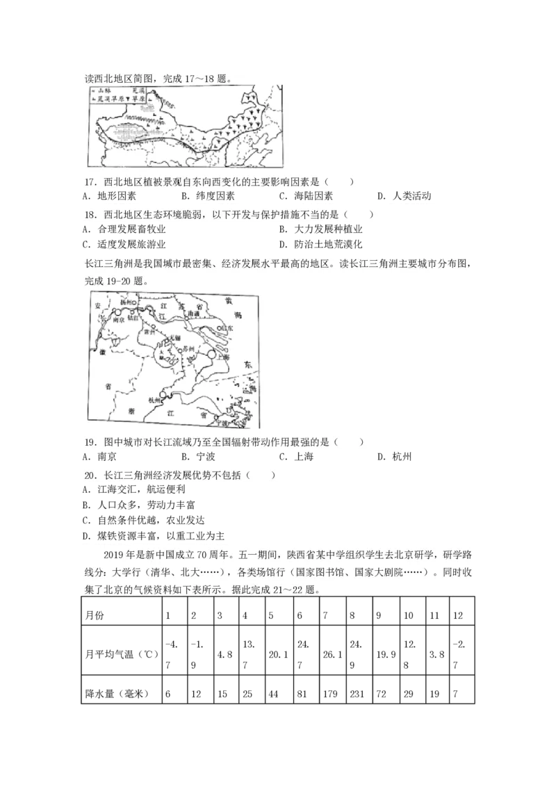2019陕西省中考地理真题及答案_9.地理中考真题2015-2024年_地区卷_陕西地理19-23（陕西省统一试卷）