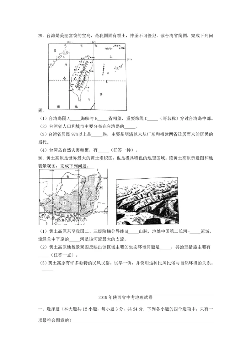 2019陕西省中考地理真题及答案_9.地理中考真题2015-2024年_地区卷_陕西地理19-23（陕西省统一试卷）