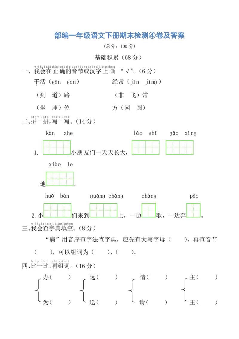部编一年级语文下册期末检测④卷及答案_小学1-6年级全部试卷_语文_一年级_3-6-2、小学一年级语文下册_3-6-2-2、练习题、作业、试题、试卷_部编（人教）版_期末测试卷