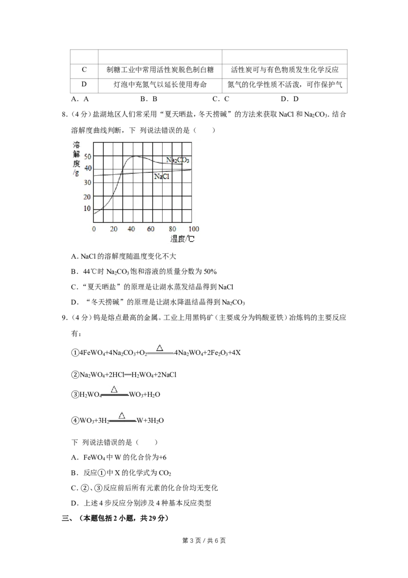 2020年四川省绵阳市中考化学试卷（学生版）_中考真题_5.化学中考真题2015-2024年_地区卷_四川省_绵阳化学2007-2021_绵阳化学07-21