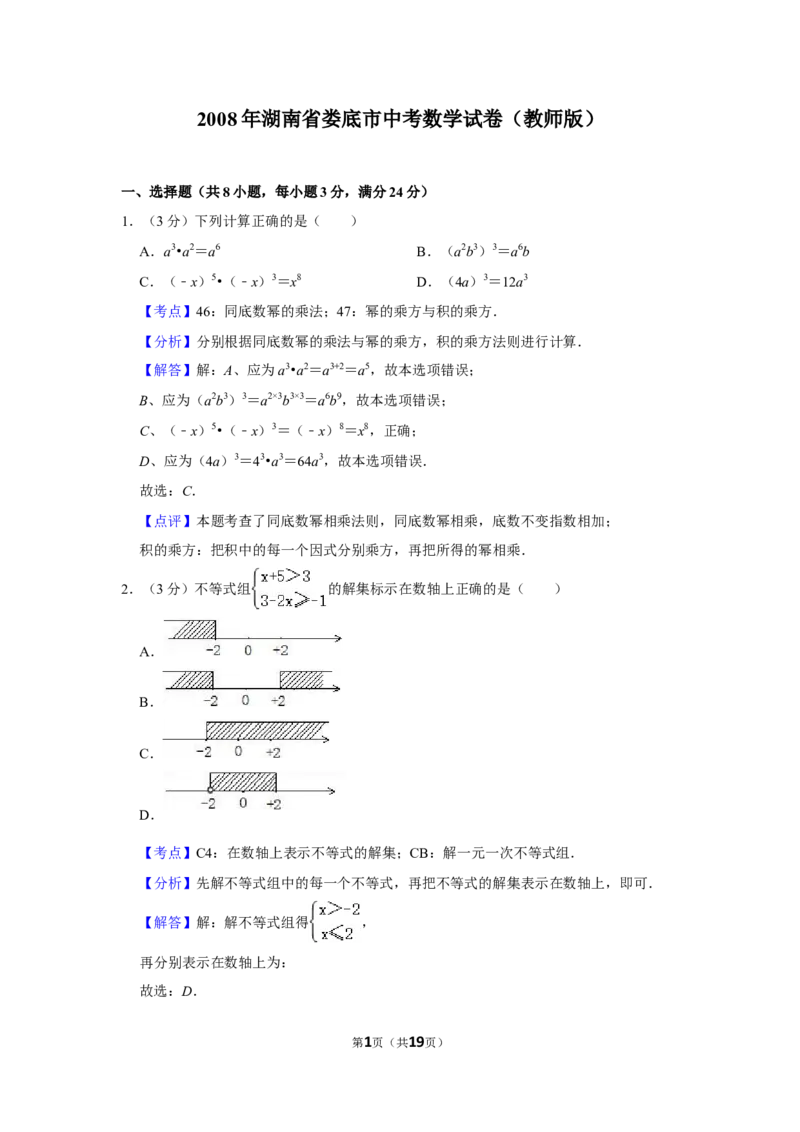 2008年湖南省娄底市中考数学试卷（教师版）学霸冲冲冲shop348121278.taobao.com_中考真题_2.数学中考真题2015-2024年_地区卷_湖南省_湖南娄底卷中考数学07-22_教师版