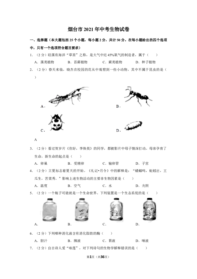 2021年山东省烟台市中考生物真题（解析版）_8.生物中考真题2015-2024年_地区卷_山东省_烟台中考生物08-22
