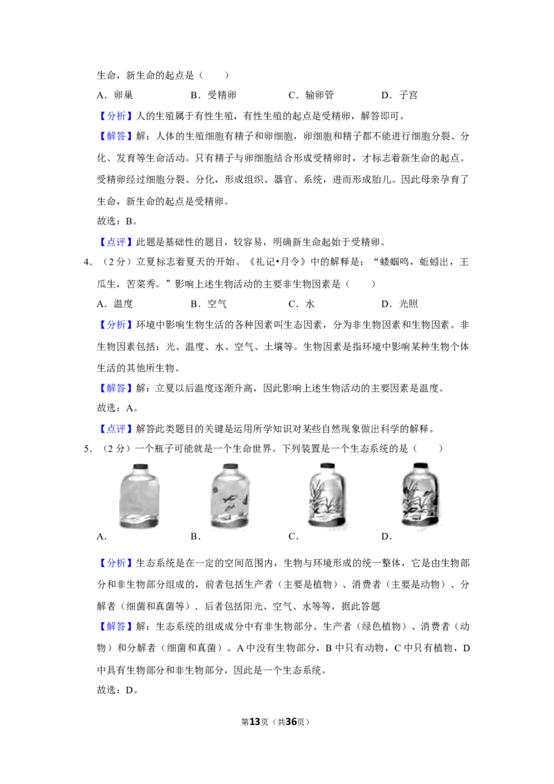 2021年山东省烟台市中考生物真题（解析版）_8.生物中考真题2015-2024年_地区卷_山东省_烟台中考生物08-22