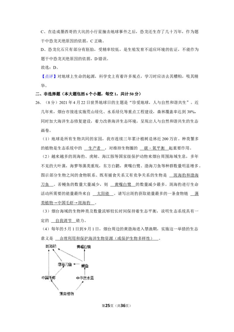 2021年山东省烟台市中考生物真题（解析版）_8.生物中考真题2015-2024年_地区卷_山东省_烟台中考生物08-22