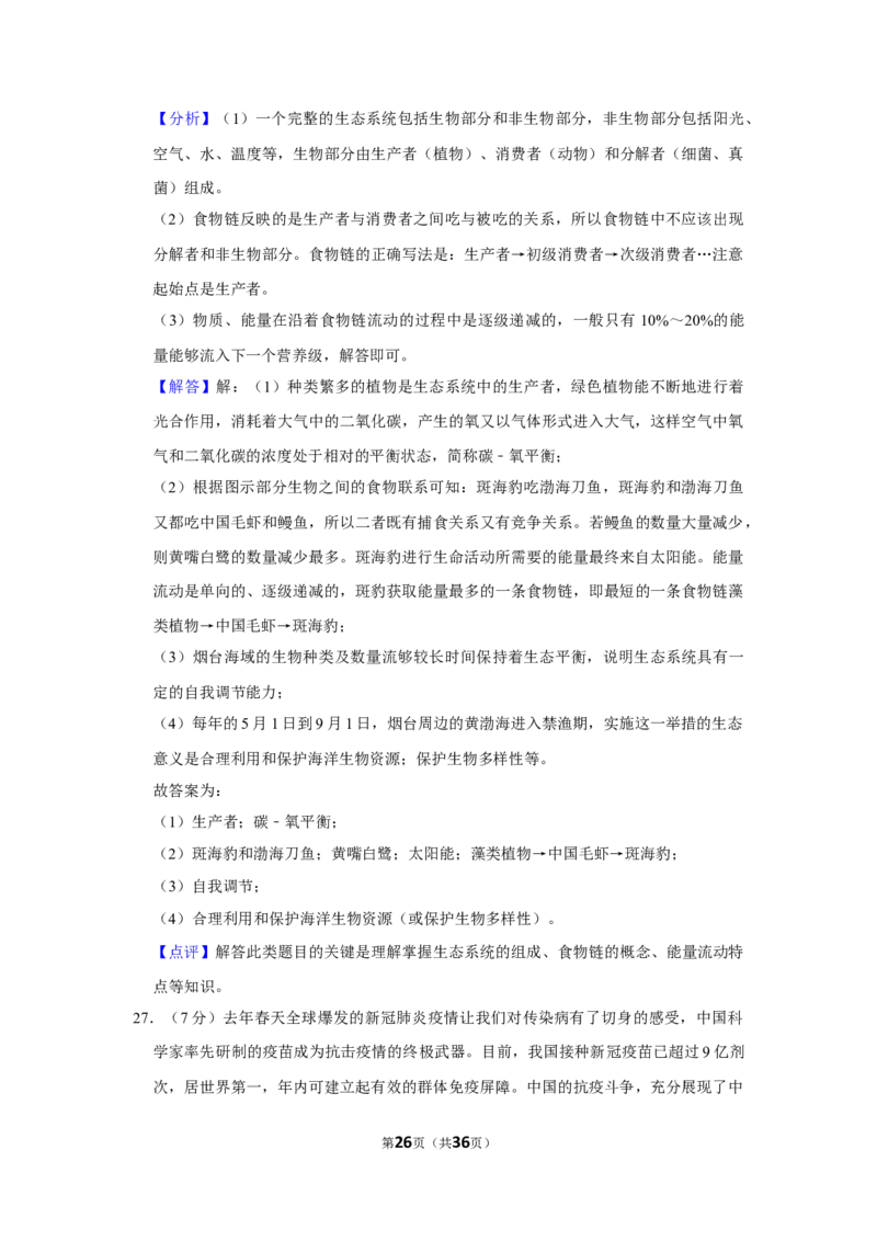 2021年山东省烟台市中考生物真题（解析版）_8.生物中考真题2015-2024年_地区卷_山东省_烟台中考生物08-22