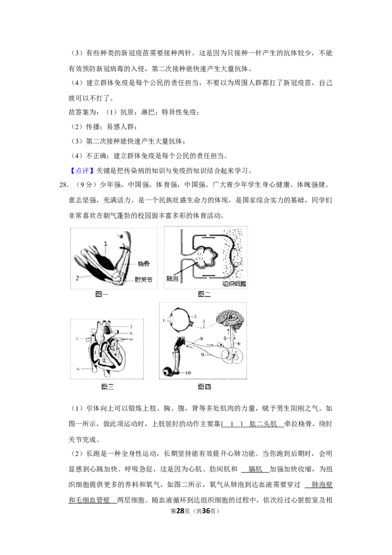 2021年山东省烟台市中考生物真题（解析版）_8.生物中考真题2015-2024年_地区卷_山东省_烟台中考生物08-22