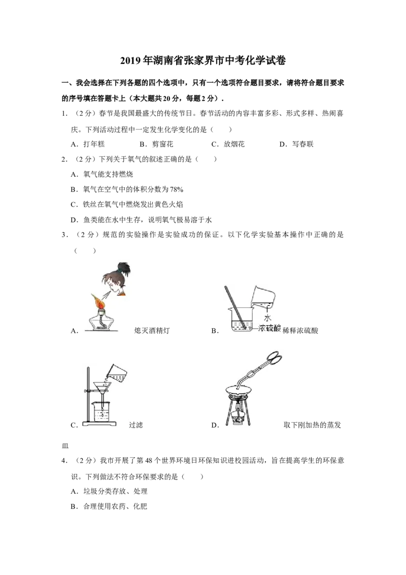 2019年湖南省张家界市中考化学试题（word版，含解析）_中考真题_5.化学中考真题2015-2024年_地区卷_湖南省_张家界化学18-22