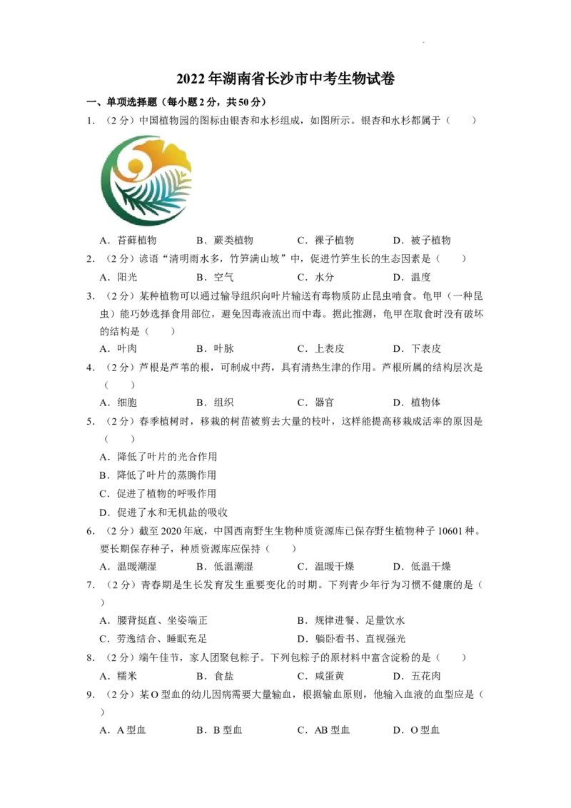 2022年湖南省长沙市中考生物试卷（原卷版）_8.生物中考真题2015-2024年_地区卷_湖南省_湖南长沙生物08-22