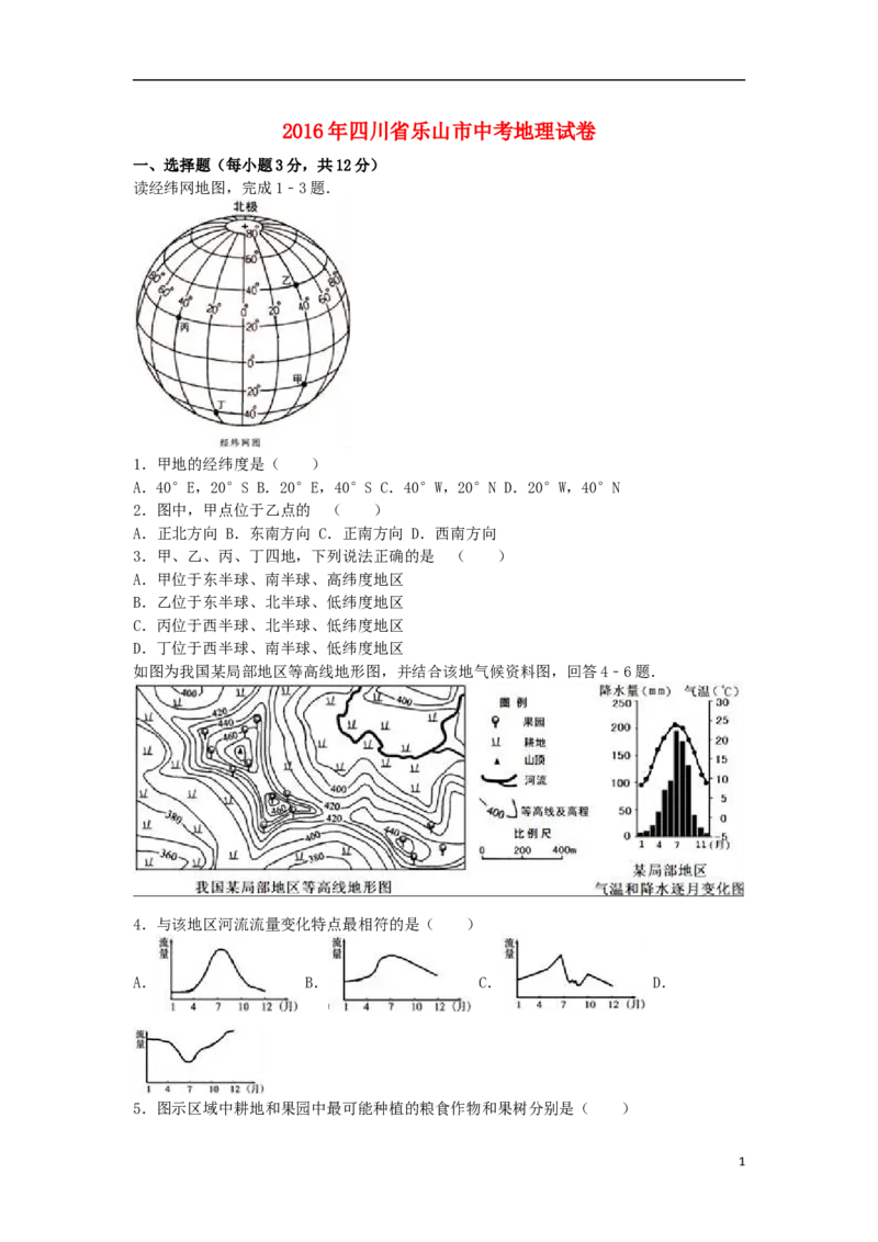 四川省乐山市2016年中考地理真题试题（含解析）_9.地理中考真题2015-2024年_2016年全国中考地理65份