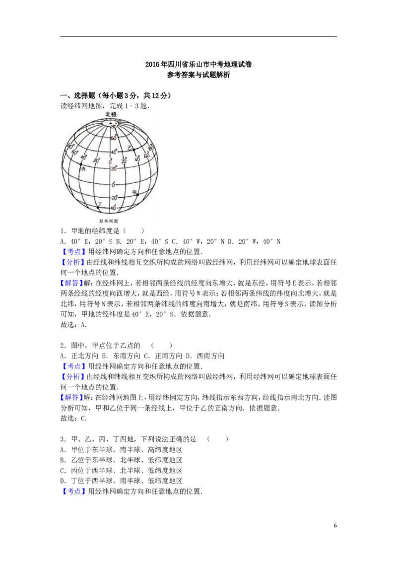 四川省乐山市2016年中考地理真题试题（含解析）_9.地理中考真题2015-2024年_2016年全国中考地理65份