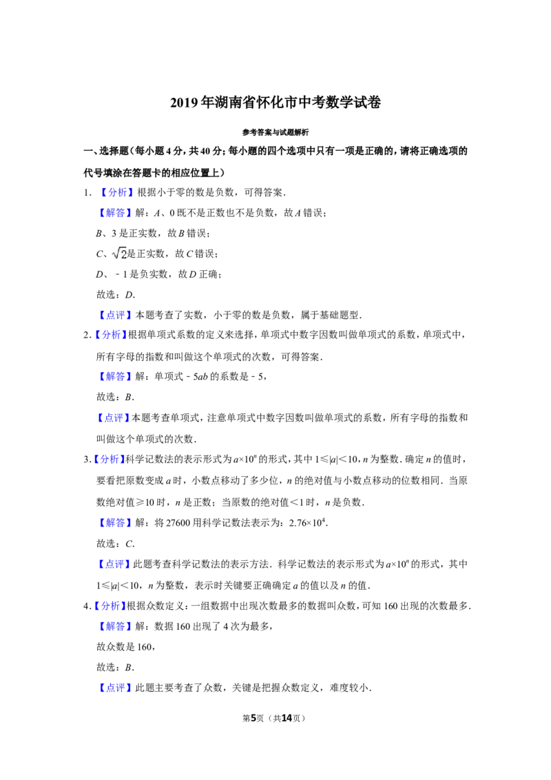 2019年湖南省怀化市中考数学试卷_中考真题_2.数学中考真题2015-2024年_地区卷_湖南省_怀化数学11-22