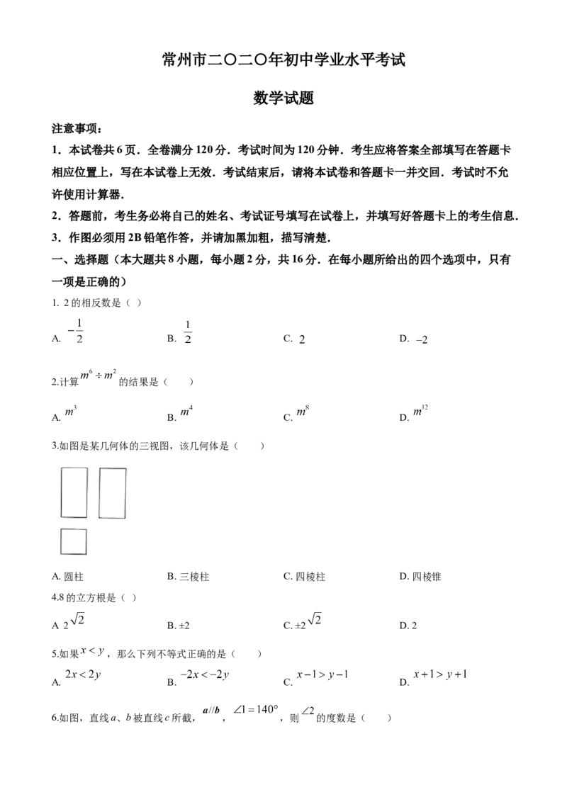 2020年常州市中考数学试题及答案_中考真题_2.数学中考真题2015-2024年_地区卷_江苏省_常州中考数学08-22