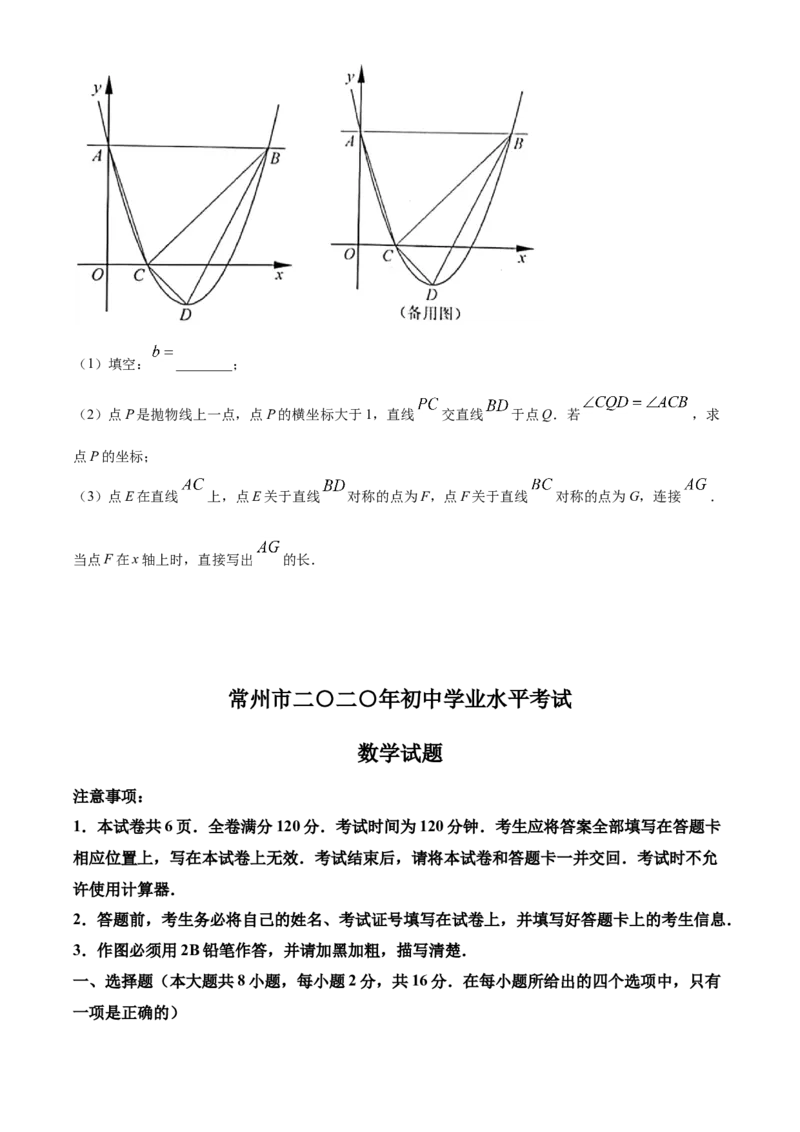 2020年常州市中考数学试题及答案_中考真题_2.数学中考真题2015-2024年_地区卷_江苏省_常州中考数学08-22