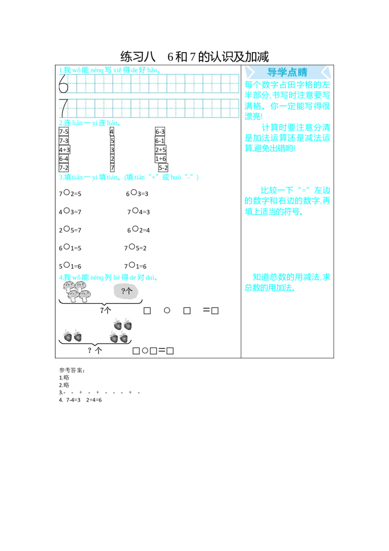 练习八6和7的认识及加减_小学1-6年级全部试卷_数学_一年级_3-6-3、小学一年级数学上册_3-6-3-1、复习、知识点、归纳汇总_人教版_单元复习_第九单元总复习_口算练习