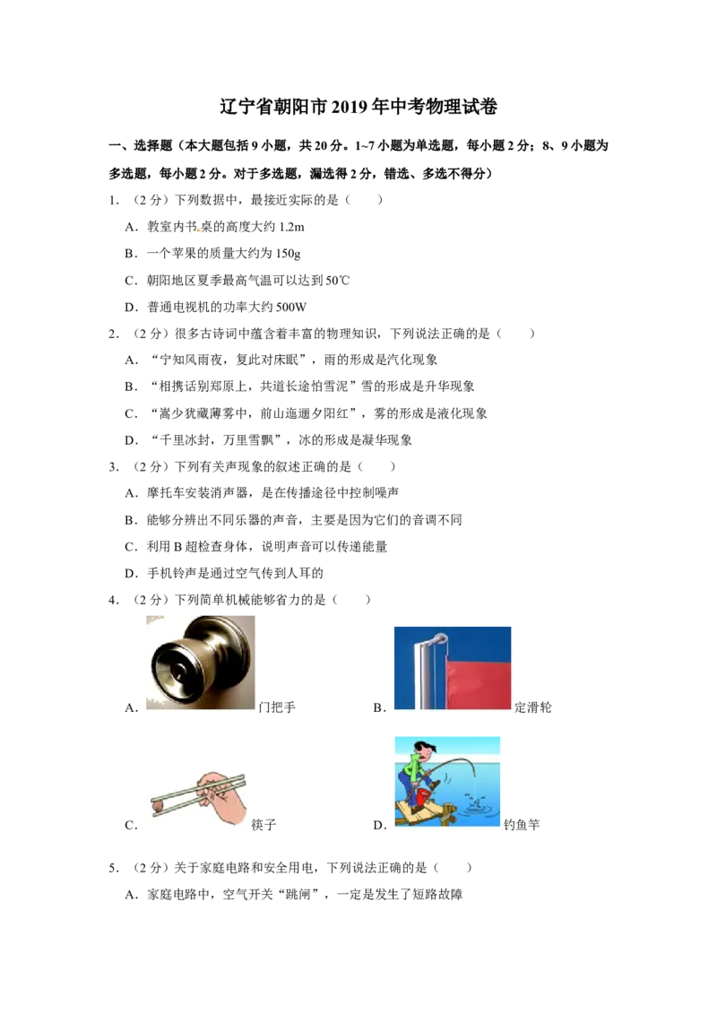 2019年辽宁省朝阳市中考物理试题（空白卷）_中考真题_4.物理中考真题2015-2024年_地区卷_辽宁物理_辽宁物理_朝阳物理15-22缺16