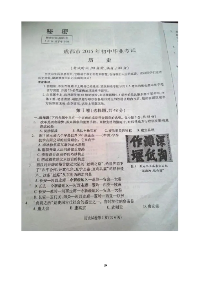 四川省成都市2015年中考历史试卷及答案_6.历史中考真题2015-2024年_地区卷_四川省_成都历史08-21