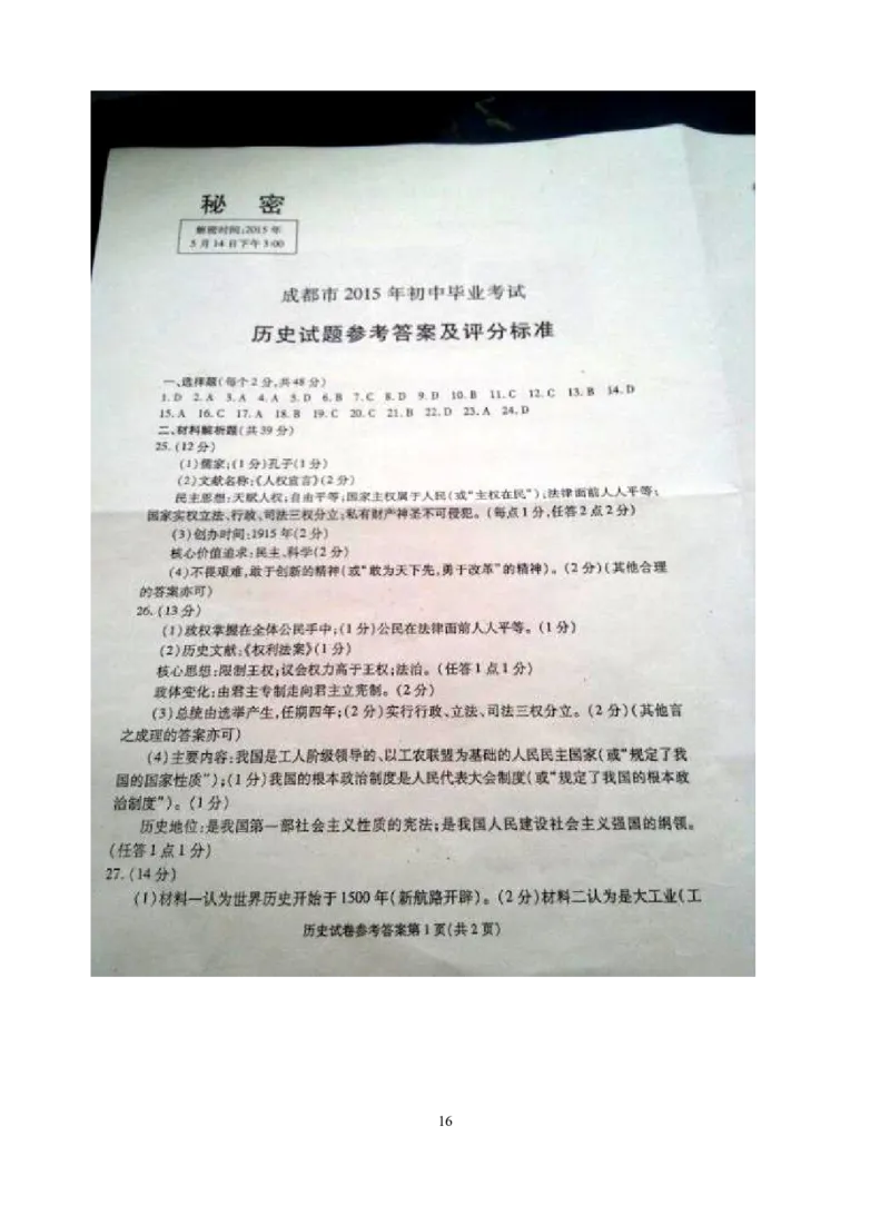 四川省成都市2015年中考历史试卷及答案_6.历史中考真题2015-2024年_地区卷_四川省_成都历史08-21